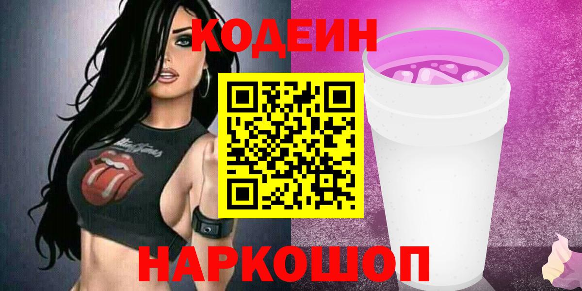Codein напиток Lean (лин)  Codein Purple Drank  Тында  Вход с VPN 